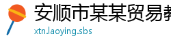 安顺市某某贸易教育中心